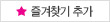 즐겨찾기